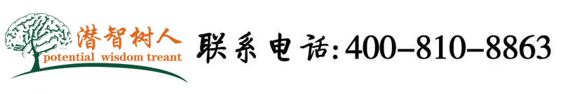 大雞巴操逼666北京潜智树人教育咨询有限公司